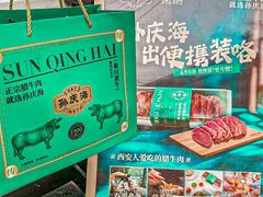 -孙庆海腊牛肉店(大皮院店)