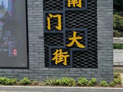 -盂城驿-南门大街
