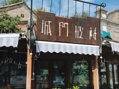 -城门披萨