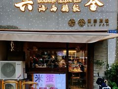 门面-星平鸡饭·粤菜小炒(印象城旗舰店)