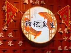 -官塘锋记鱼生·生腌·砂锅粥(牌坊街店)