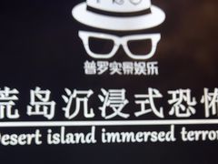-荒岛实景沉浸密室(江汉路1店)