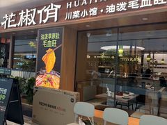 -花椒俏川菜小馆(南海万达店)