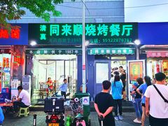 门面-同来顺烧烤餐厅(哈尔滨道店)