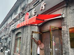 -奥华餐厅·老张记(台基厂店)