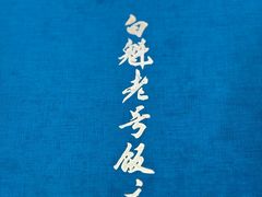 -白魁老号饭庄(交道口店)