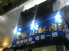 门面-定家小酥肉·清真(回民街店)