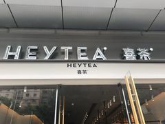 门面-喜茶(东莞汇一城店)