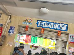 -有间冰室(侨港风情街店)