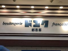门面-都恩客(高岛屋百货店)