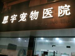 -思宇宠物医院