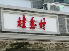 -桂香村(护国寺店)