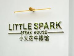 -小火花·干式熟成牛排馆Spark SteakHouse(剑桥郡店)