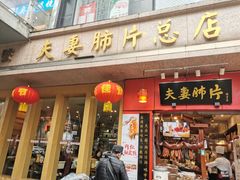 门面-夫妻肺片·中华老字号·正宗川菜(春熙路店)