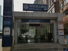 -安立路(地铁站)