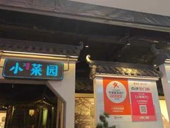 -小菜园新徽菜(芜湖镜湖苏宁店)