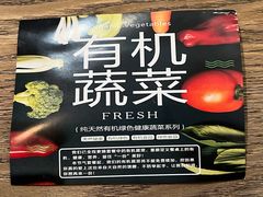 -生机蔬食·24节气料理餐厅(番禺广场店)