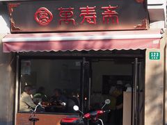门面-万寿斋(山阴路店)