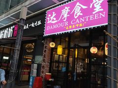 门面-达摩食堂(仓山万达店)