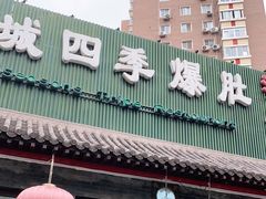 门面-同城四季爆肚涮羊肉(安华里店)