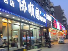 -协顺园回头馆(南顺城路店)