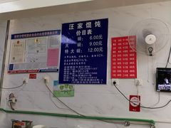 -汪家馄饨(集庆路店)