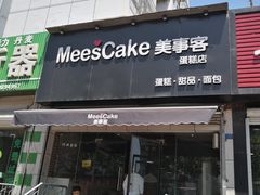 门面-美事客·面包·蛋糕·甜品(CBD店)