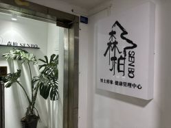 -森柏·SENBO男士护肤·SPA综合管理中心