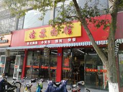 门面-姑苏面馆(花园路店)
