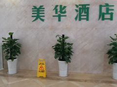 -美华酒店