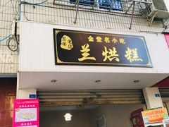 门面-兰烘糕