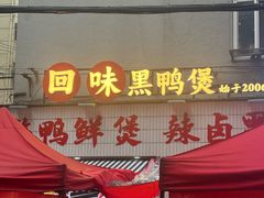 -回味黑鸭煲·始于2006(万松园店)