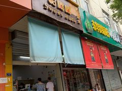 -甜嘟嘟烘焙坊(舒城路店)