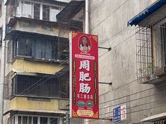 -周肥肠(江油总店)