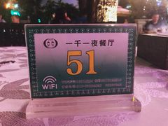 -一千一夜(工体店)