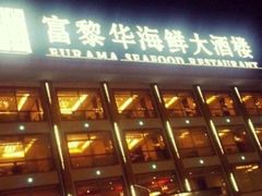 -富黎华海鲜大酒楼(正大广场店)