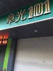 -章光101防脱养发荟