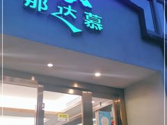 门面-那达慕蒙古风味酒楼