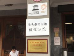 -汕头市小公园-侨批文物馆