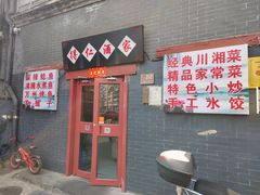 -得仁酒家(东四十一条店)