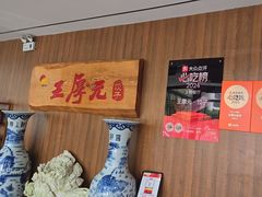 -王厚元饺子·辽菜(浑南店)