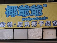 -椰爺爺·椰子冻砵仔糕