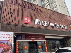 -阿庄新豫菜(航海东路店)