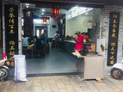 门面-荣阳楼(山塘街店)