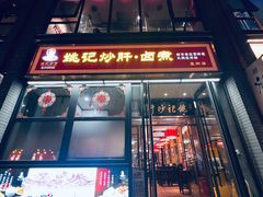 -姚记炒肝店(鼓楼店)