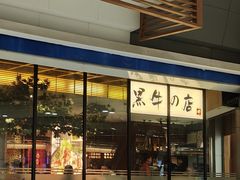 -黑牛の店·和牛烧肉(大悦城店)