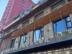 -蘸小院铁锅炖·蘸酱菜·东北菜(怀远门店)