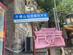 -千佛山风景名胜区