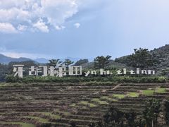 -牙胡梯田