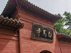 -洛阳白马寺